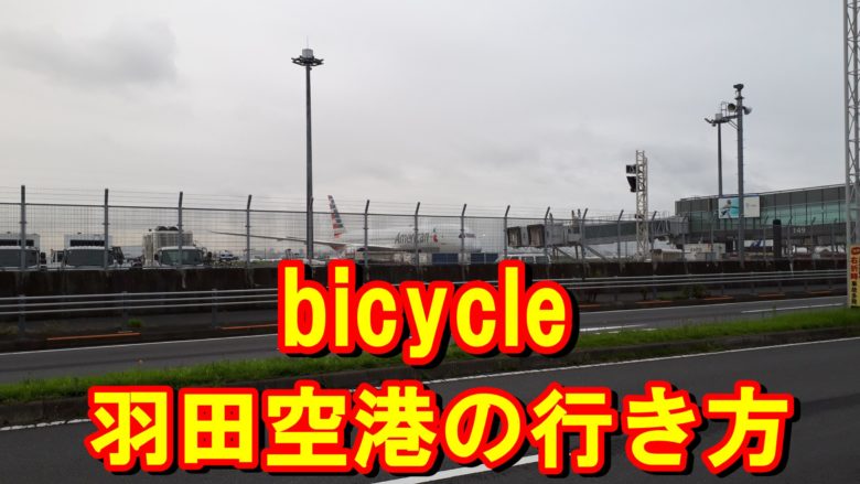 自転車で行く羽田空港の行き方