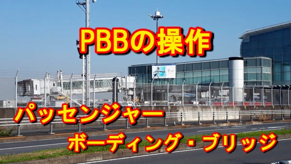 空港　PBB