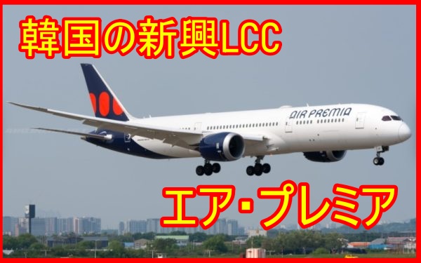 韓国のlcc Air Premia エア プレミア とは コロナ禍で事業を開始した航空会社 元グランドスタッフ Gs で現役グランドハンドリングスタッフ Gh が暴露するぶっちゃけ話