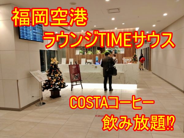 福岡空港 ラウンジTIMEサウスの写真