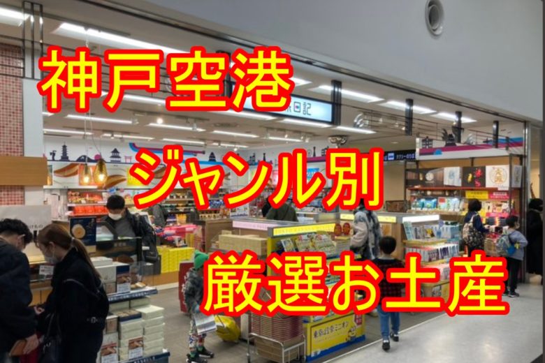 神戸空港で人気のお土産とは？おすすめ人気商品ランキング式で紹介‼