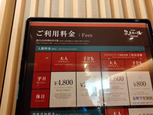 泉天空の湯　羽田空港の料金表の写真
