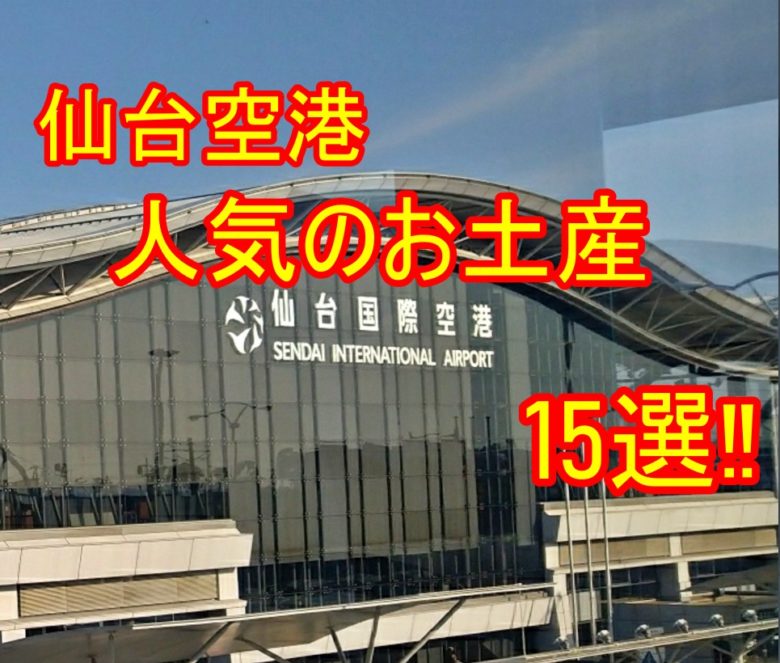 仙台空港の写真