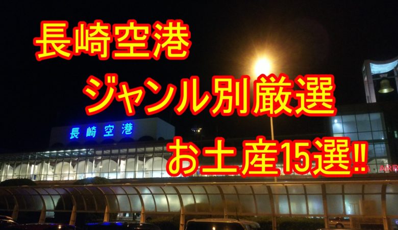 長崎空港のおすすめお土産ランキング