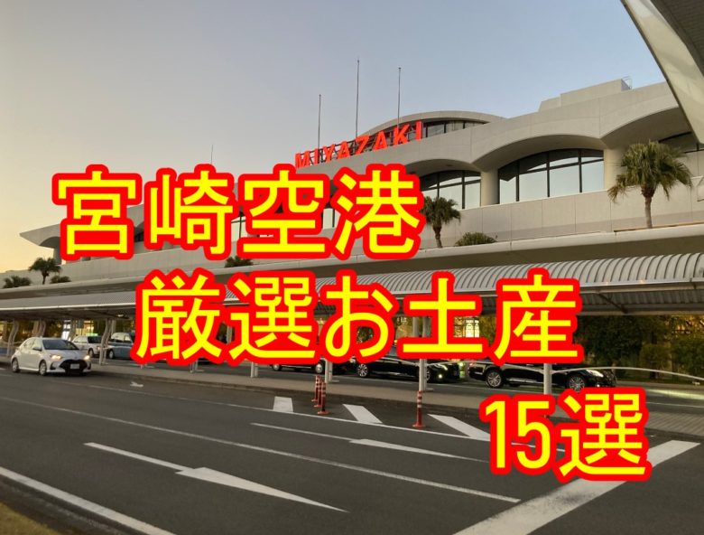 宮崎空港　おすすめ　おみやげの写真