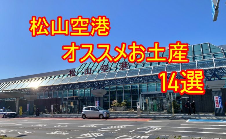 松山空港のおすすめおみやげは?人気商品をランキング式で紹介‼