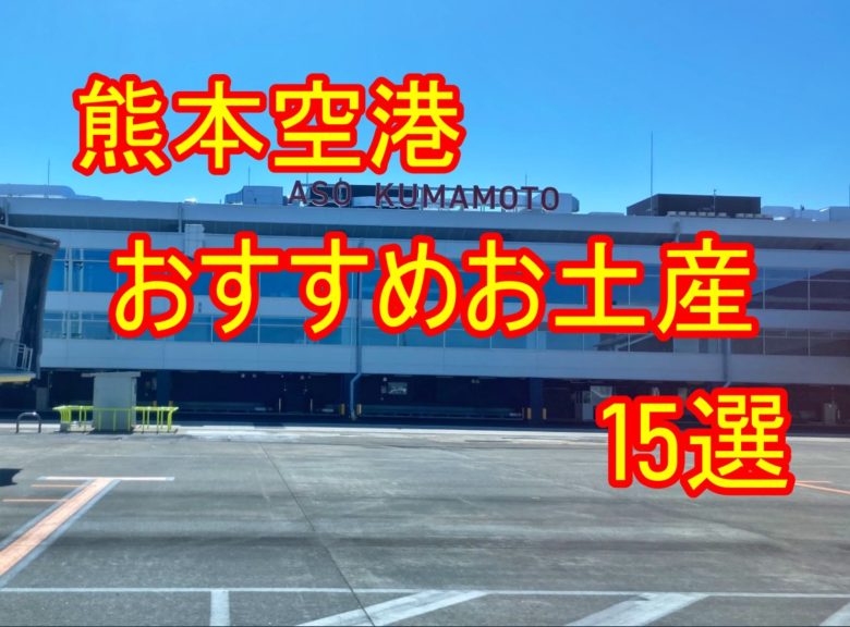 熊本空港のおすすめおみやげは?人気商品をランキング式で紹介‼