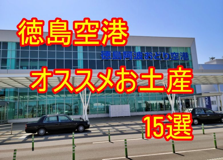 徳島空港のおすすめおみやげは?人気商品をランキング式で紹介2023‼