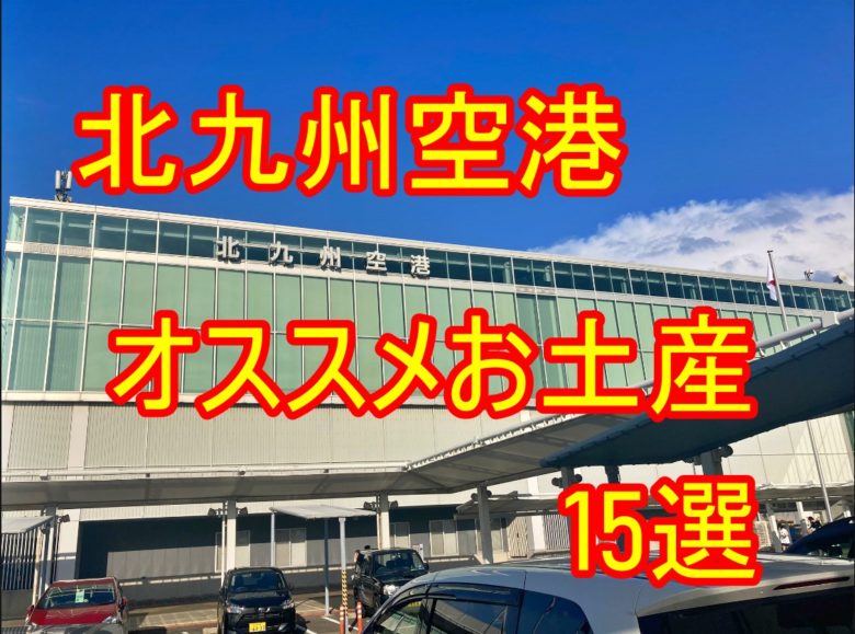北九州空港のおすすめおみやげは?人気商品をランキング式で紹介2023‼